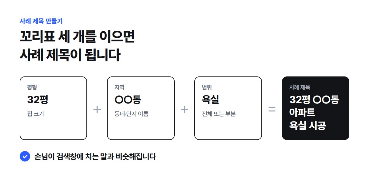 평형 32평, 지역 ○○동, 범위 욕실을 이어 붙여 '32평 ○○동 아파트 욕실 시공'이라는 사례 제목을 만드는 흐름