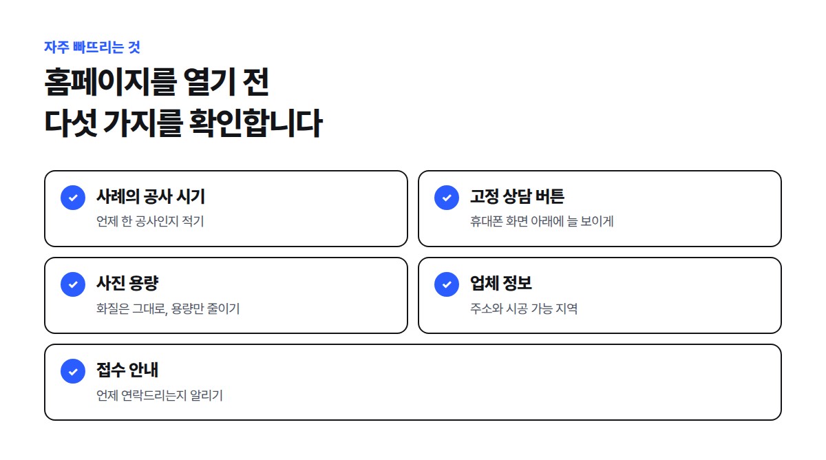 사례의 공사 시기, 고정 상담 버튼, 사진 용량, 업체 정보, 접수 안내 다섯 가지 점검 항목
