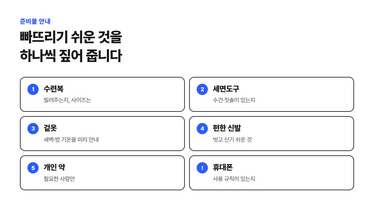 수련복, 세면도구, 겉옷, 편한 신발, 개인 약, 휴대폰 사용 규칙까지 출발 전에 확인할 준비물 여섯 가지