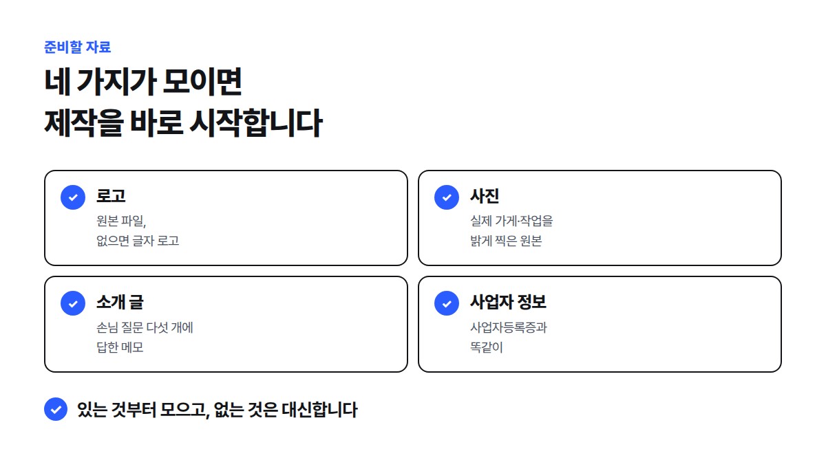 홈페이지 만들 때 준비할 자료 네 가지인 로고, 사진, 소개 글, 사업자 정보를 각각 어떻게 준비하는지 정리한 점검표