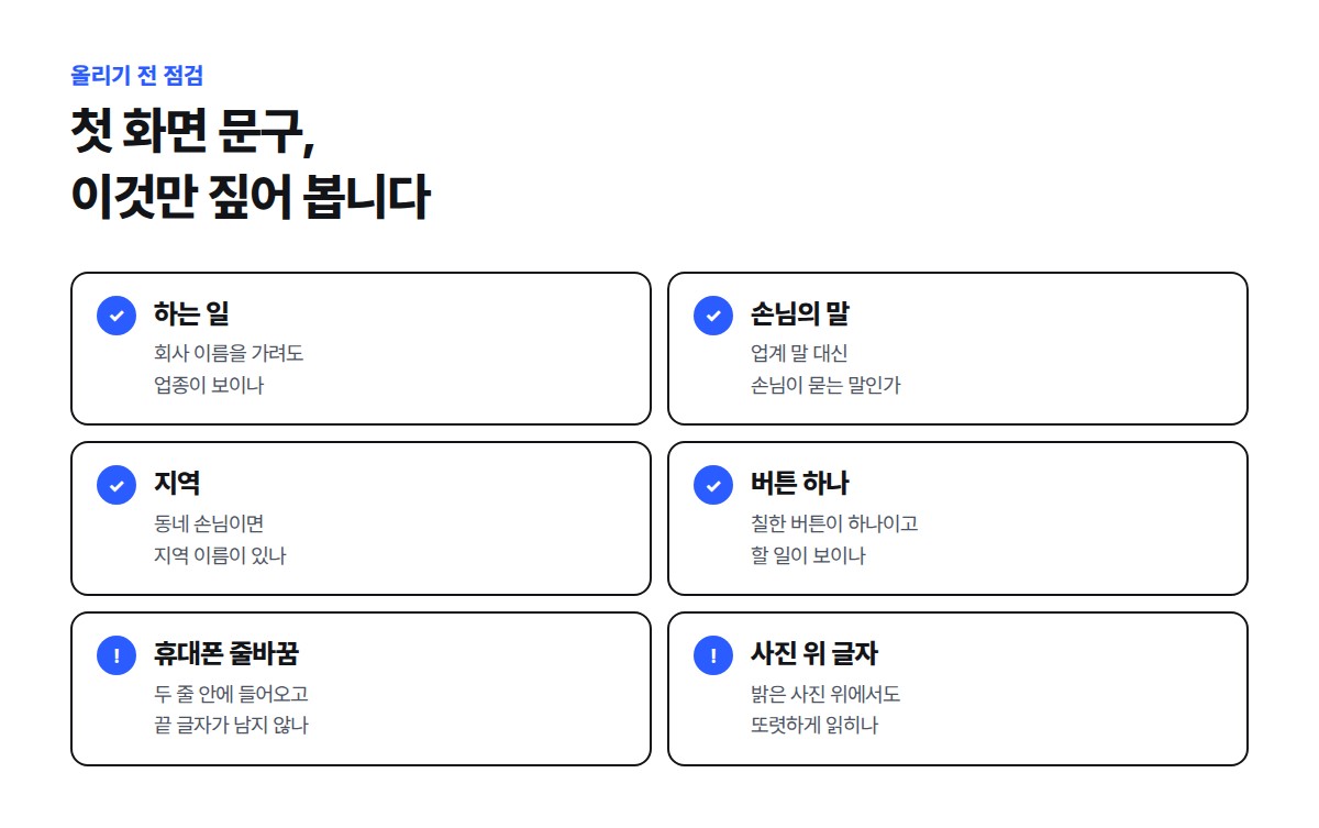 하는 일, 손님의 말, 지역 이름, 버튼 하나, 휴대폰 줄바꿈, 사진 위 글자 여섯 가지를 확인하는 첫 화면 문구 점검표