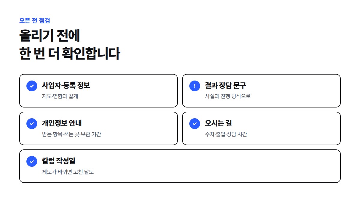 사업자·등록 정보, 결과를 장담하는 문구, 개인정보 안내, 오시는 길, 칼럼 작성일 다섯 가지를 오픈 전에 확인하는 점검표