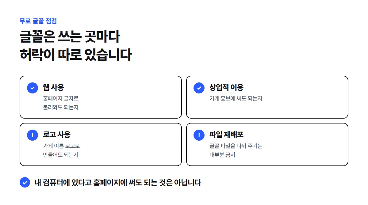 무료 글꼴을 홈페이지에 쓰기 전에 웹 사용, 상업적 이용, 로고 사용, 파일 재배포 네 가지 허락 범위를 확인하는 점검표