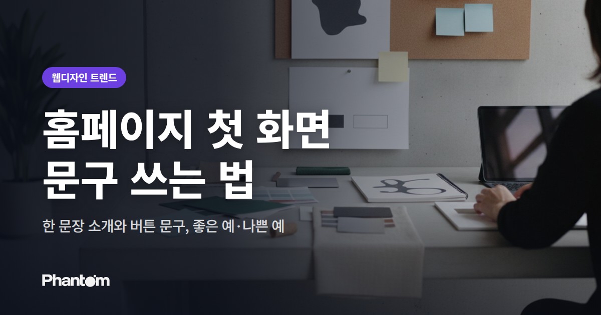 홈페이지 첫 화면 문구 쓰는 법 — 한 문장 소개와 버튼 문구, 좋은 예·나쁜 예