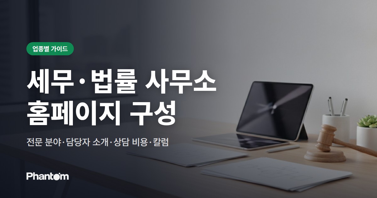 세무·법률 사무소 홈페이지 구성 — 전문 분야·담당자 소개·상담 비용·칼럼