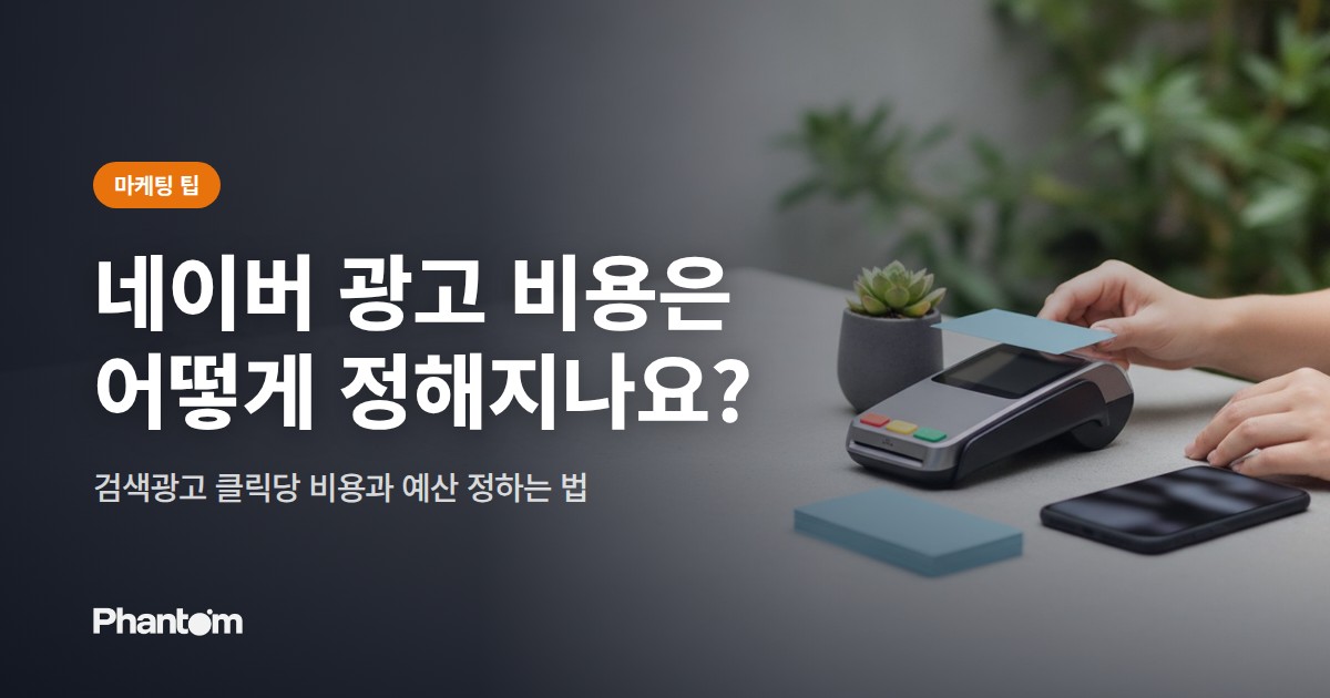 네이버 광고 비용은 어떻게 정해지나요? — 검색광고 클릭당 비용과 예산 정하는 법