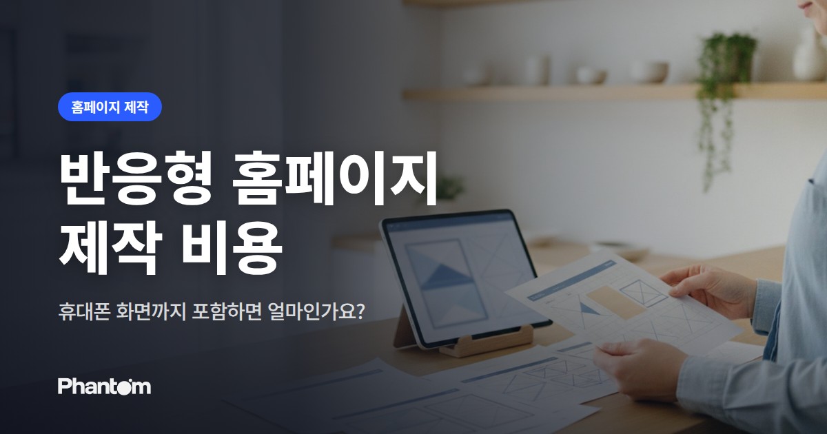 반응형 홈페이지 제작 비용 — 휴대폰 화면까지 포함하면 얼마인가요?