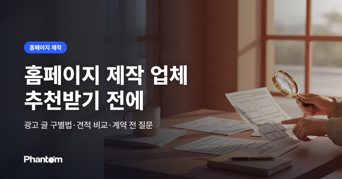 홈페이지 제작 업체 추천받기 전에 — 광고 글 구별법·견적 비교·계약 전 질문