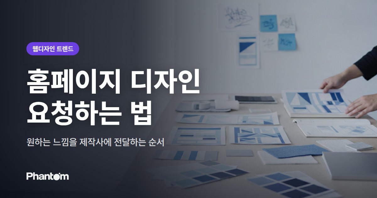 홈페이지 디자인 요청하는 법 — 원하는 느낌을 제작사에 전달하는 순서