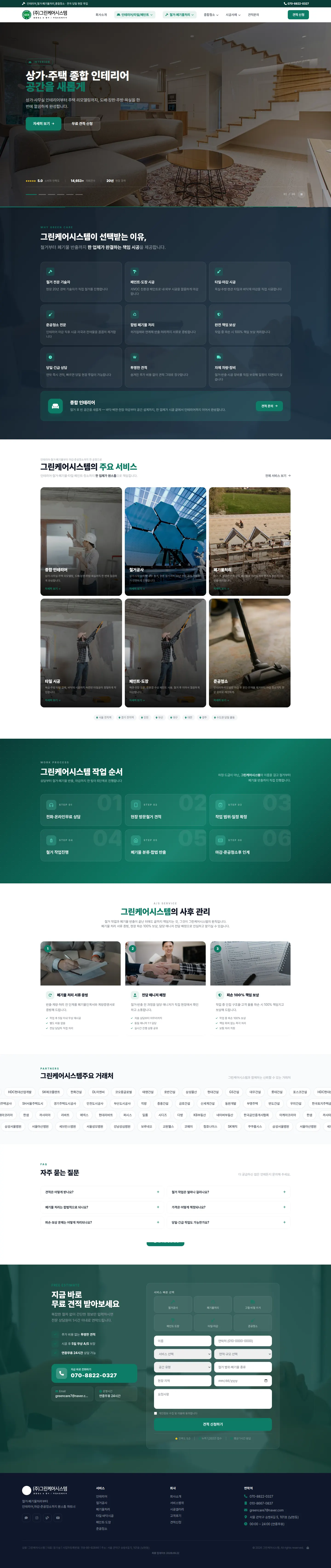그린케어시스템 홈페이지 PC 전체 화면