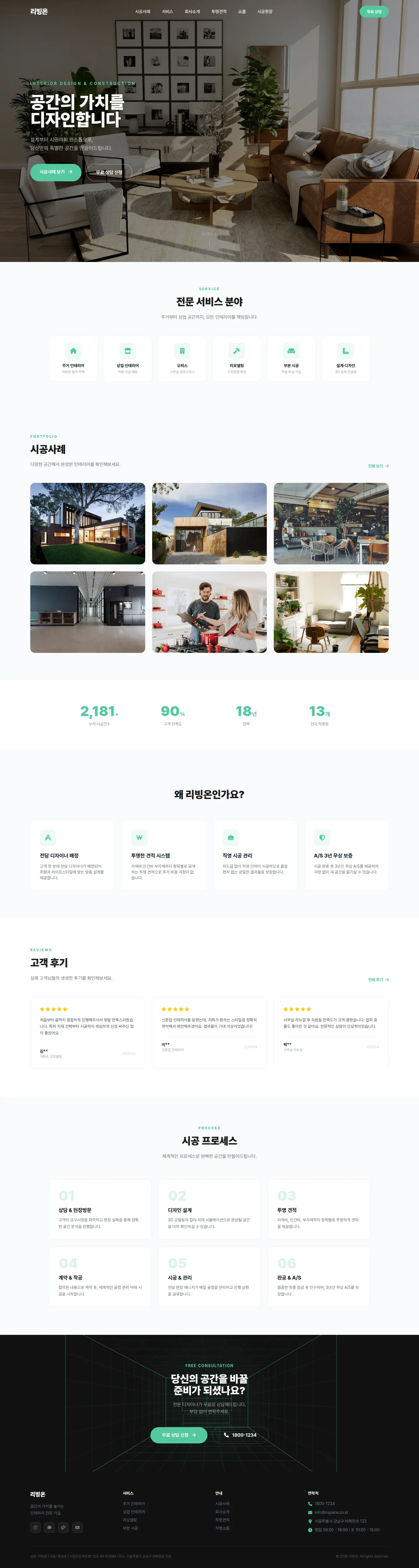 리빙온 인테리어 홈페이지 PC 전체 화면