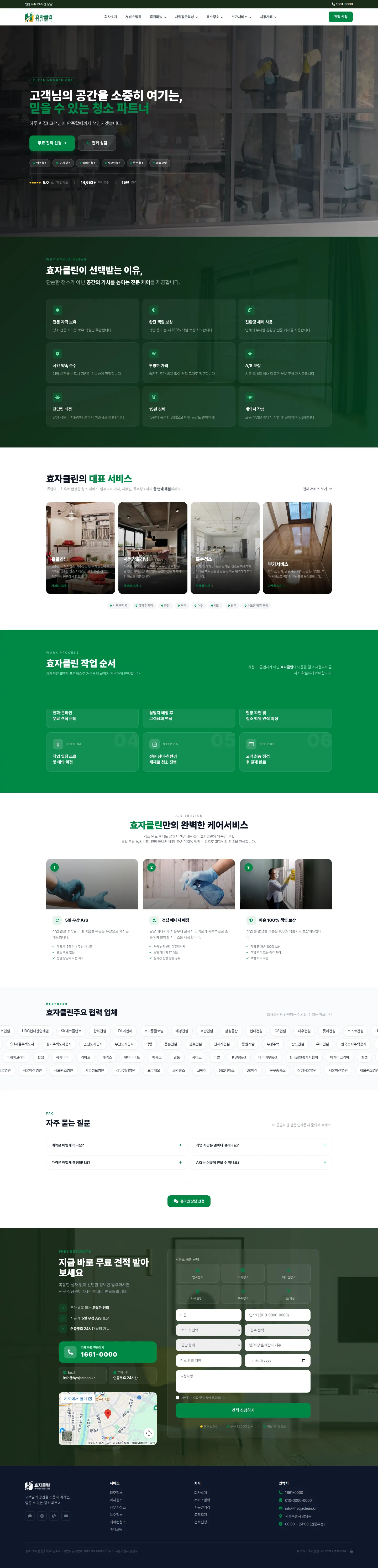 효자클린 홈페이지 PC 전체 화면