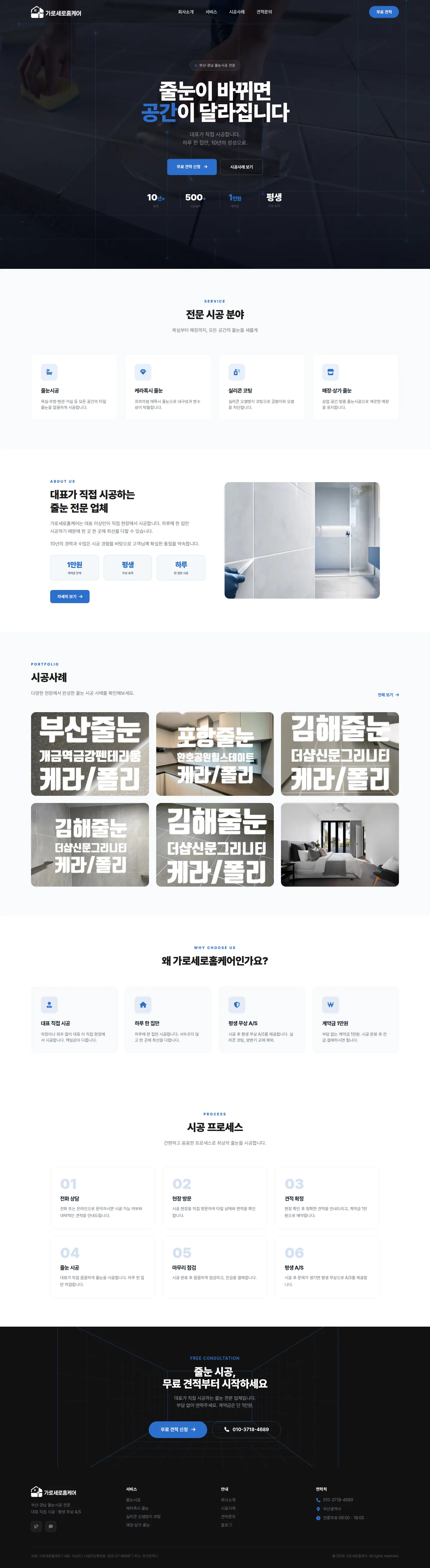 가로세로 줄눈 홈페이지 PC 전체 화면