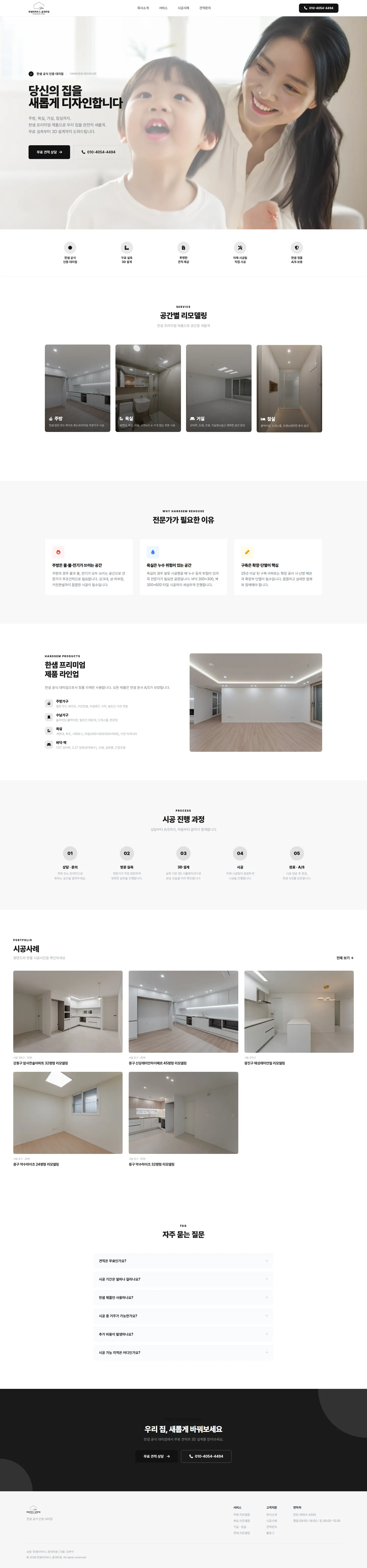 한샘리하우스 윤대리점 홈페이지 PC 전체 화면