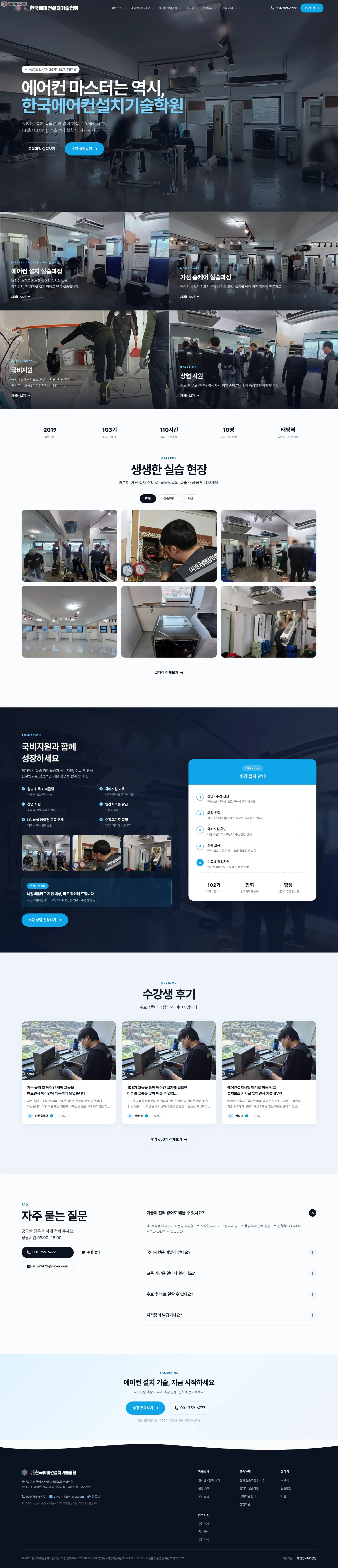 한국에어컨설치기술학원 홈페이지 PC 전체 화면