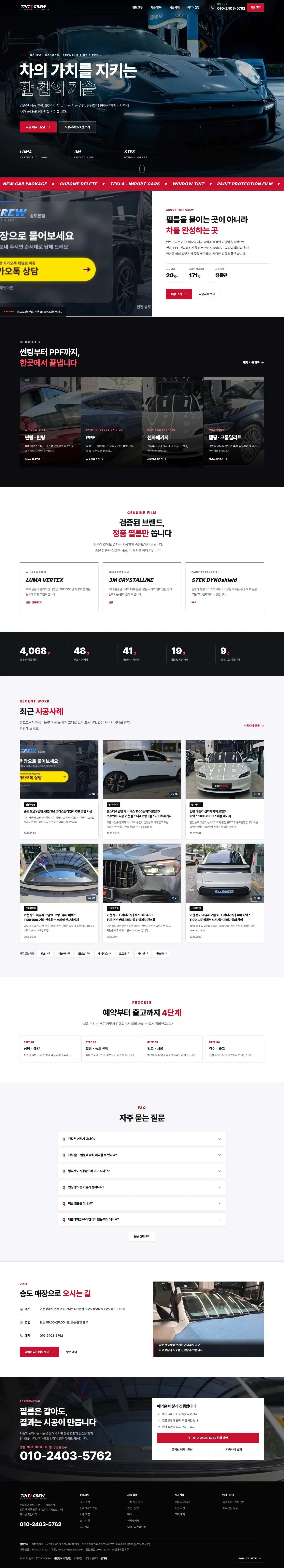 틴트크루 송도 홈페이지 PC 전체 화면