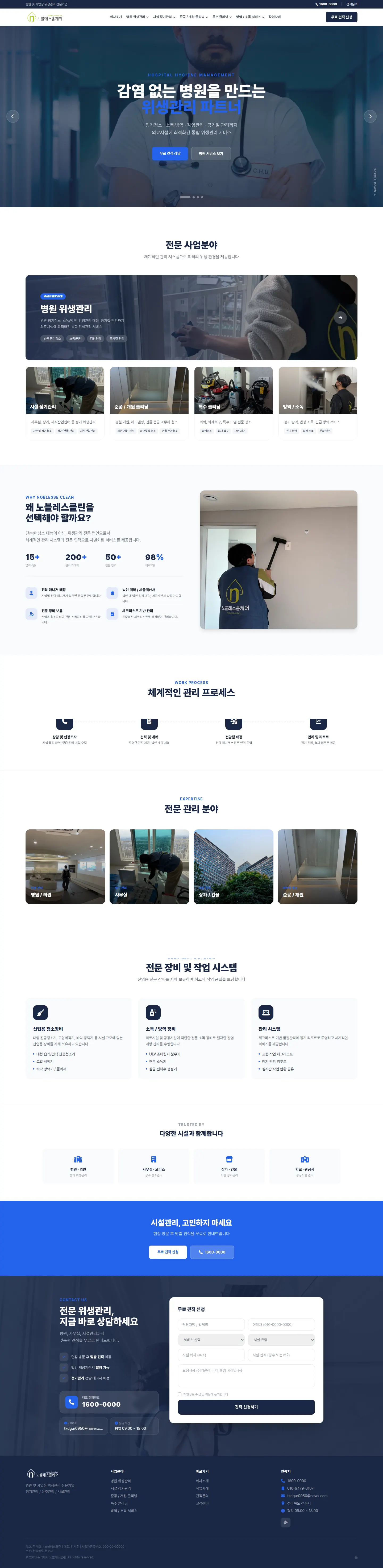 노블레스클린 홈페이지 PC 전체 화면