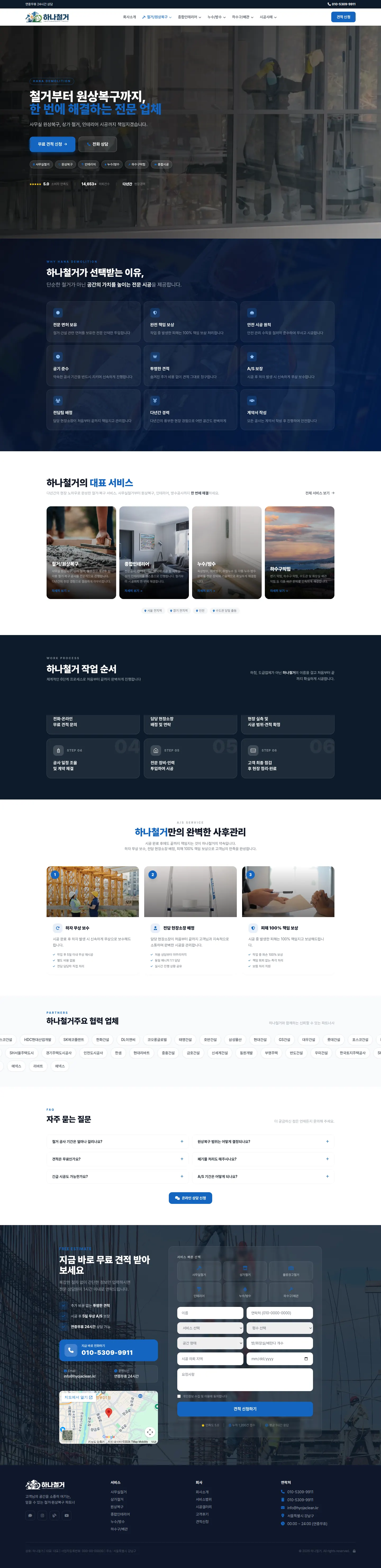 하나철거 홈페이지 PC 전체 화면