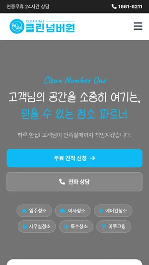 클린넘버원 홈페이지 모바일 화면