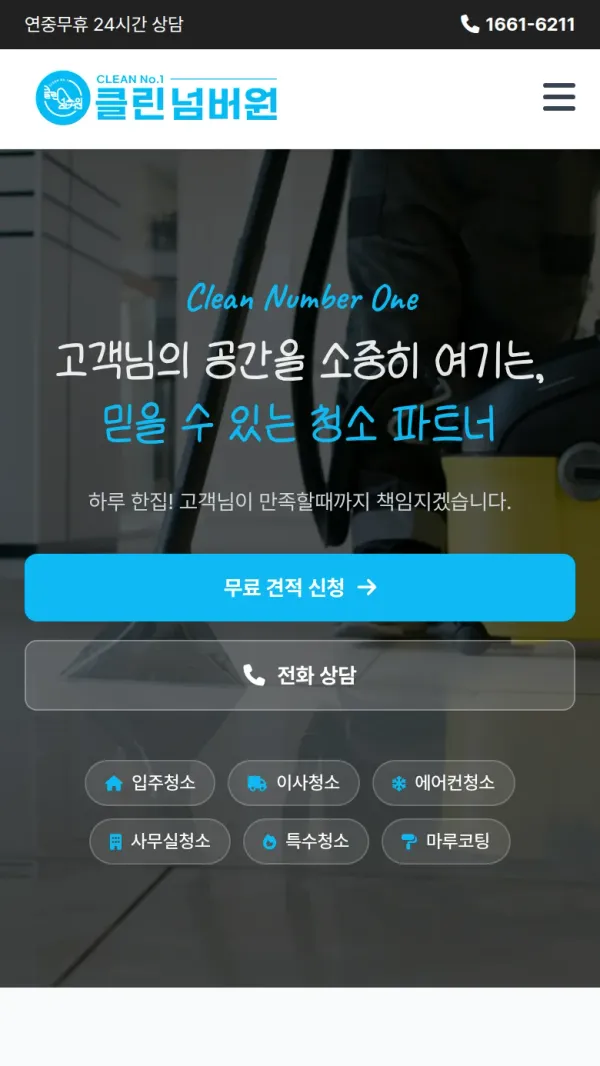 클린넘버원 홈페이지 모바일 첫 화면