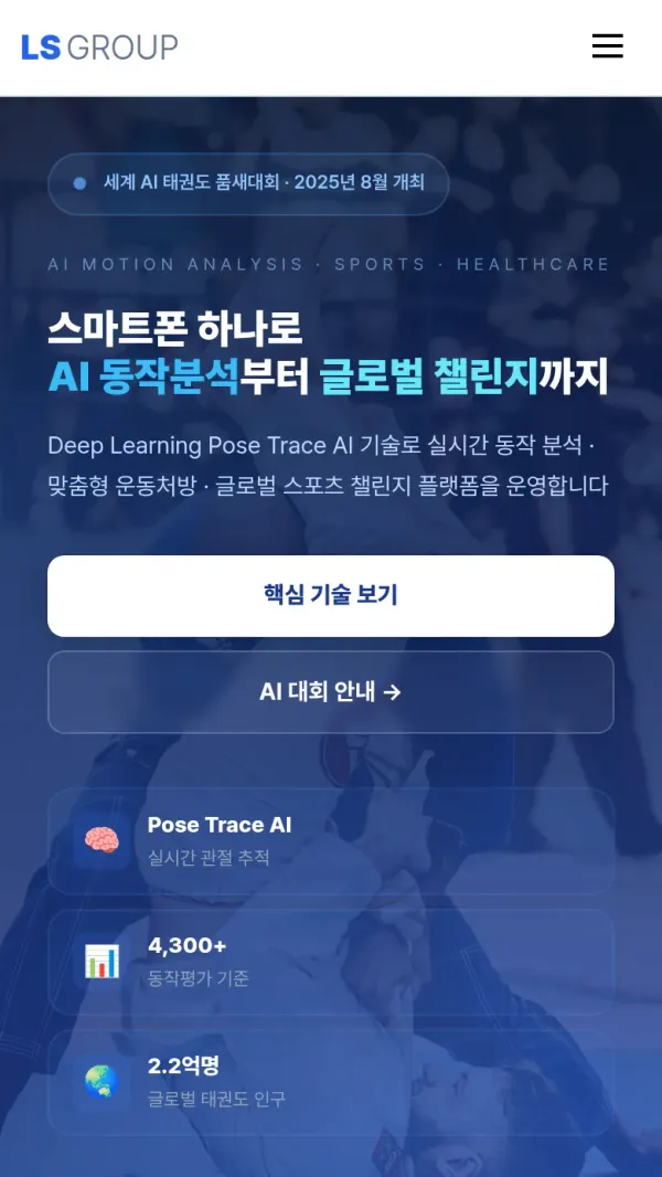 LS GROUP 홈페이지 모바일 화면