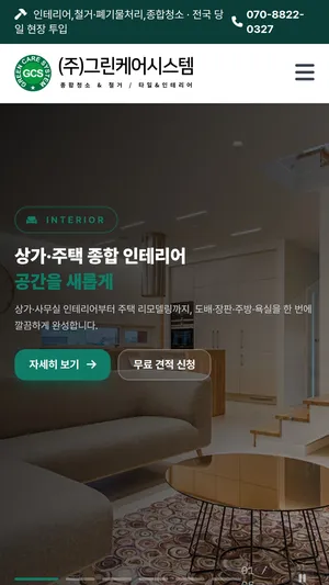그린케어시스템 홈페이지 모바일 화면