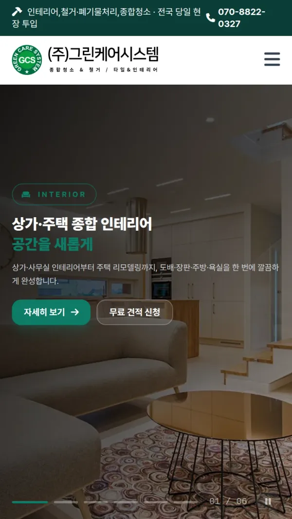 그린케어시스템 홈페이지 모바일 첫 화면
