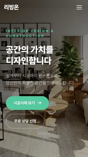 리빙온 인테리어 홈페이지 모바일 화면