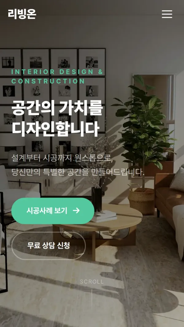 리빙온 인테리어 홈페이지 모바일 첫 화면
