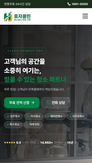 효자클린 홈페이지 모바일 화면