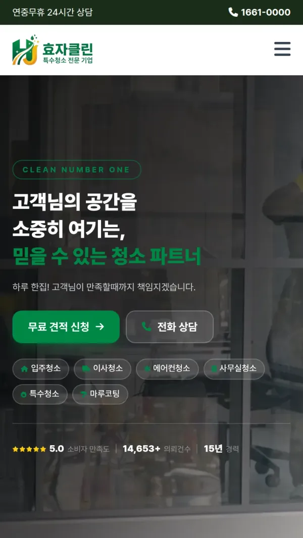 효자클린 홈페이지 모바일 첫 화면