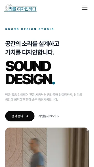 소리를 디자인하다 홈페이지 모바일 화면