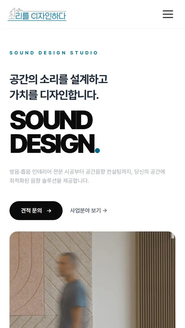 소리를 디자인하다 홈페이지 모바일 첫 화면