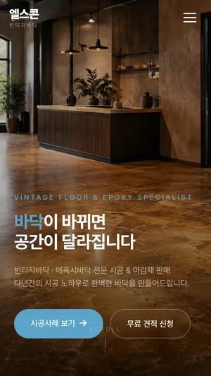 엘스콘 홈페이지 모바일 화면