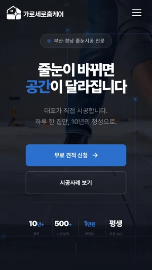 가로세로 줄눈 홈페이지 모바일 화면