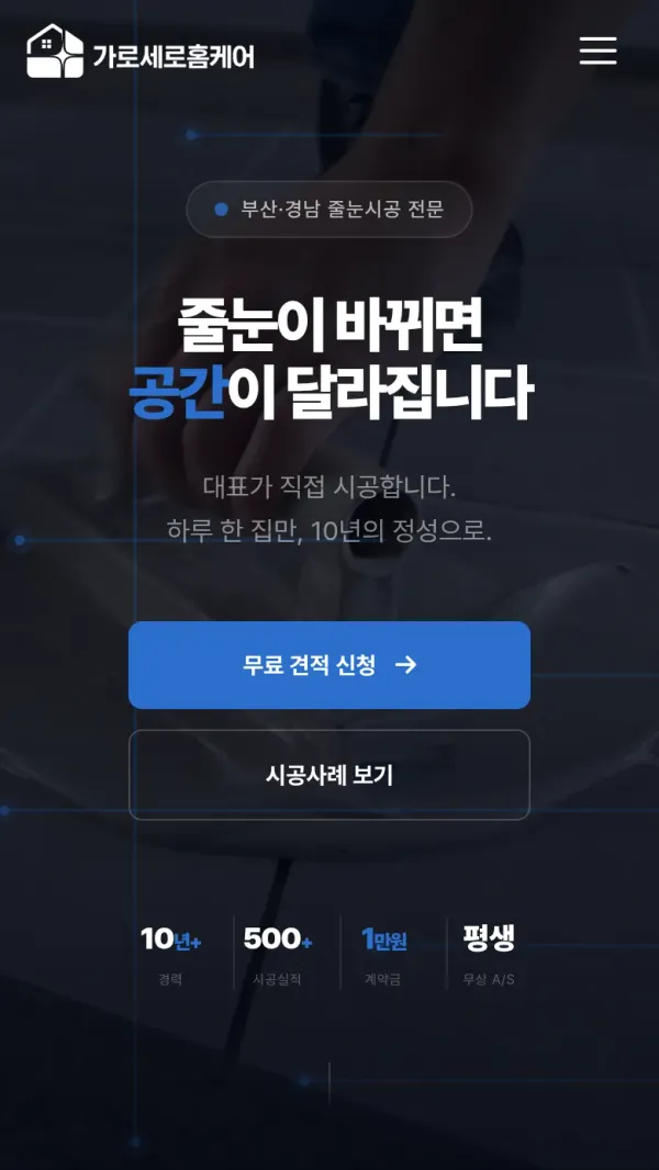가로세로 줄눈 홈페이지 모바일 화면