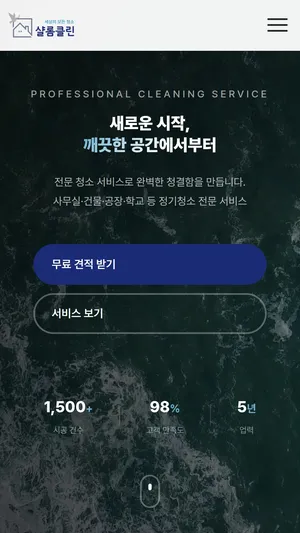 샬롬클린 홈페이지 모바일 화면