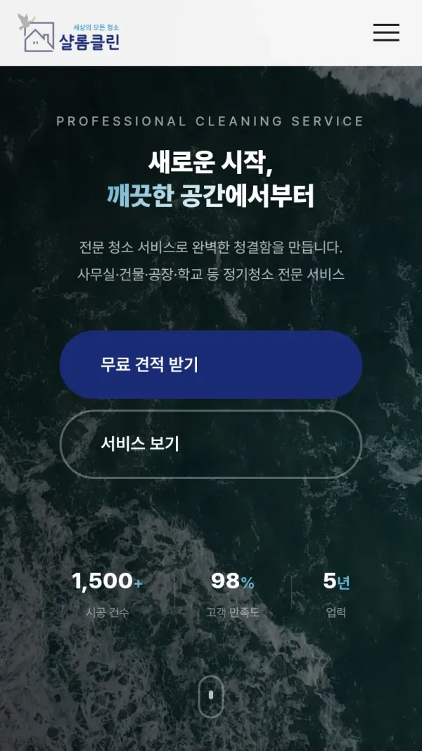 샬롬클린 홈페이지 모바일 첫 화면