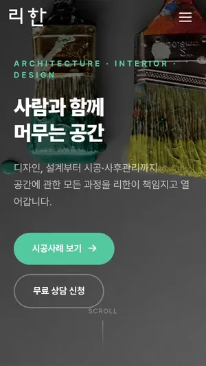 리한 홈페이지 모바일 화면