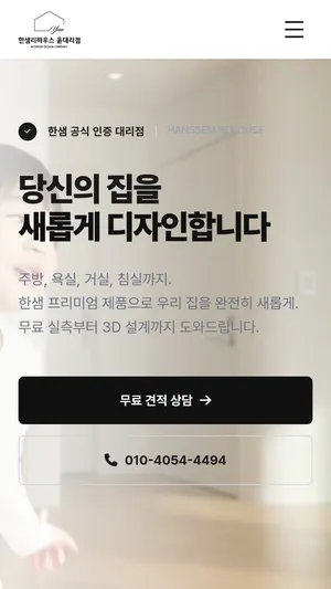 한샘리하우스 윤대리점 홈페이지 모바일 화면