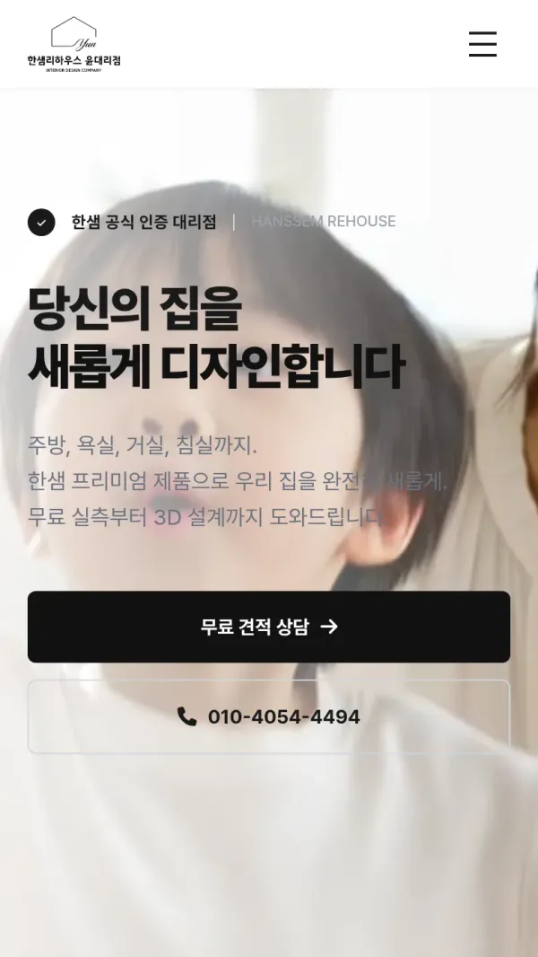 한샘리하우스 윤대리점 홈페이지 모바일 첫 화면