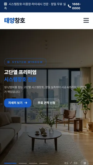태양창호 홈페이지 모바일 화면