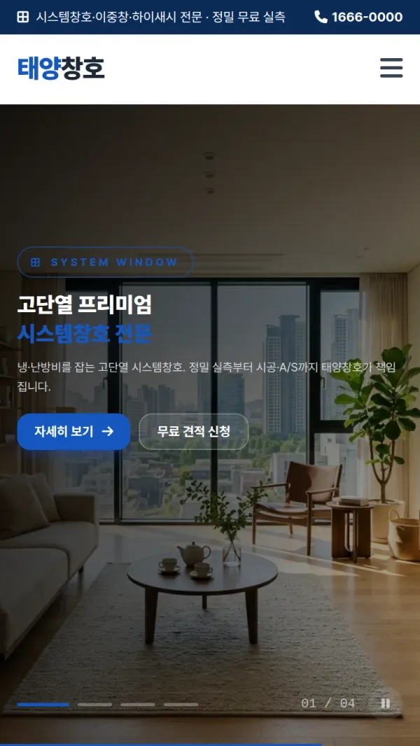 태양창호 홈페이지 모바일 첫 화면