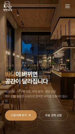 착한바닥 홈페이지 모바일 화면