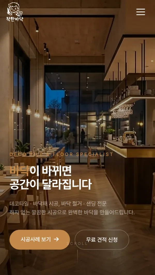 착한바닥 홈페이지 모바일 첫 화면