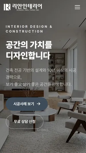 리안인테리어 홈페이지 모바일 화면