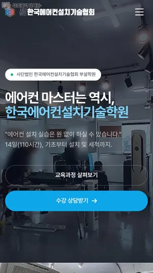 한국에어컨설치기술학원 홈페이지 모바일 화면
