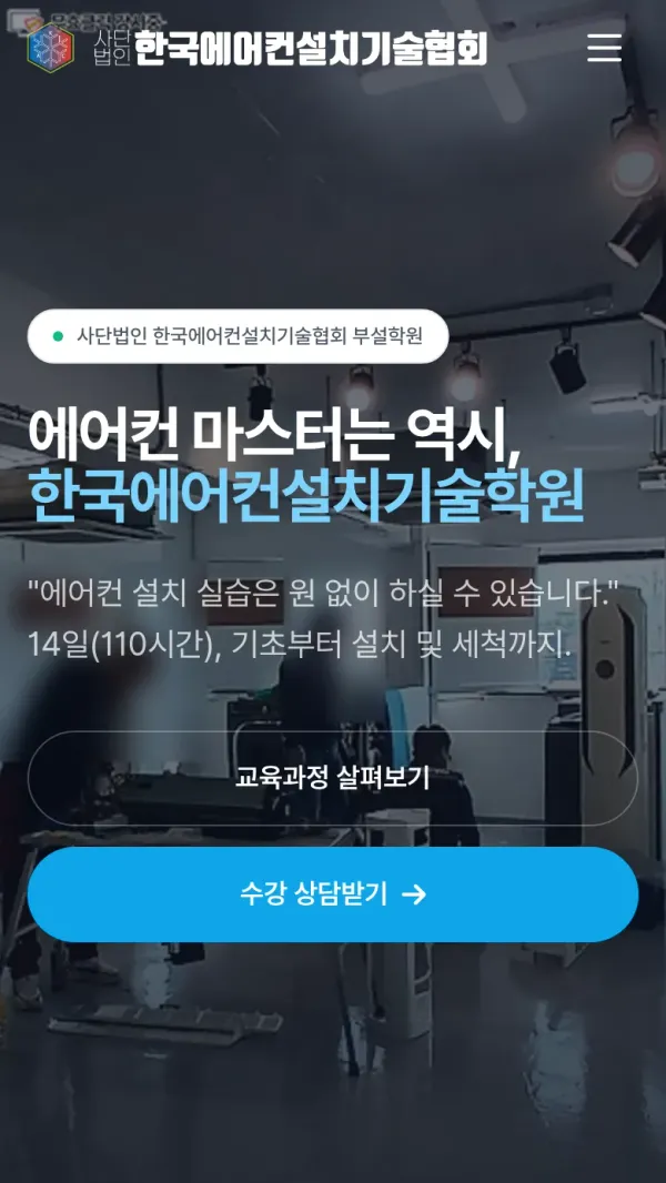 한국에어컨설치기술학원 홈페이지 모바일 첫 화면