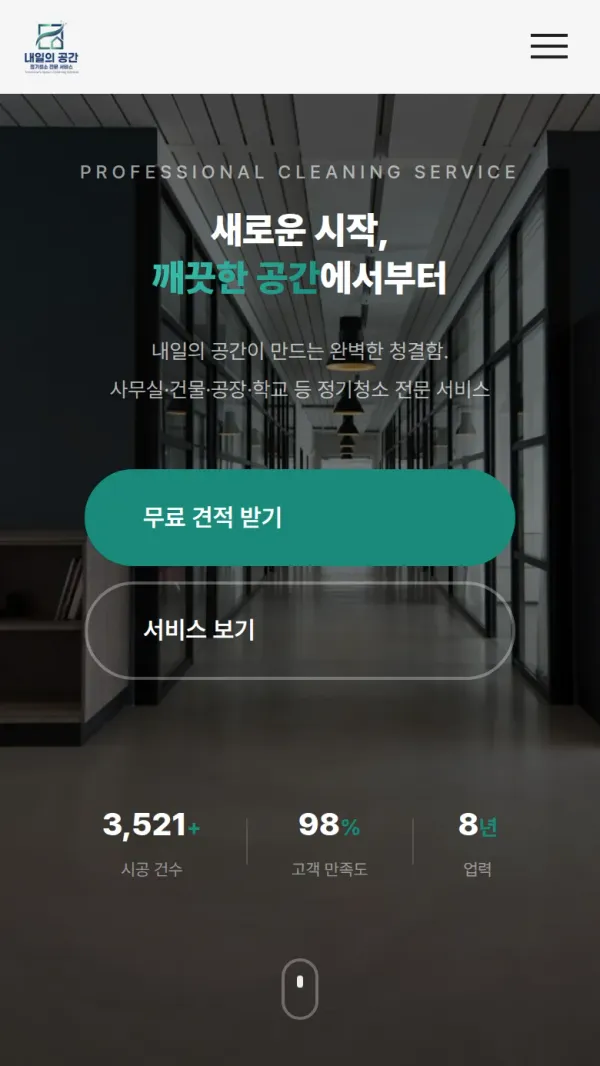 내일의 공간 홈페이지 모바일 화면