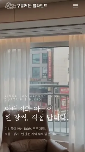 구름커튼블라인드 홈페이지 모바일 화면